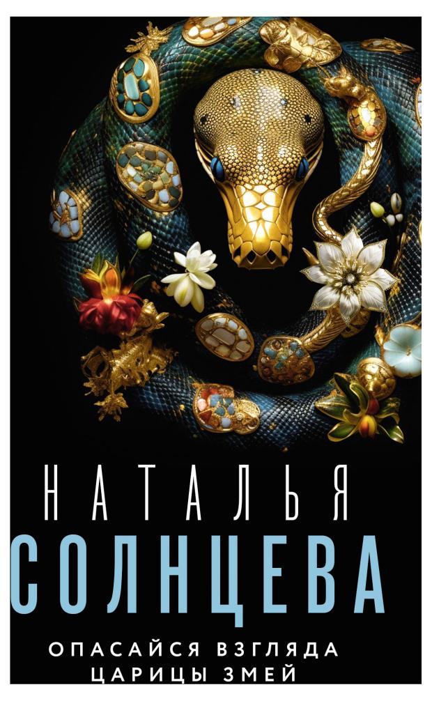 

Опасайся взгляда Царицы Змей, Солнцева Н. А.