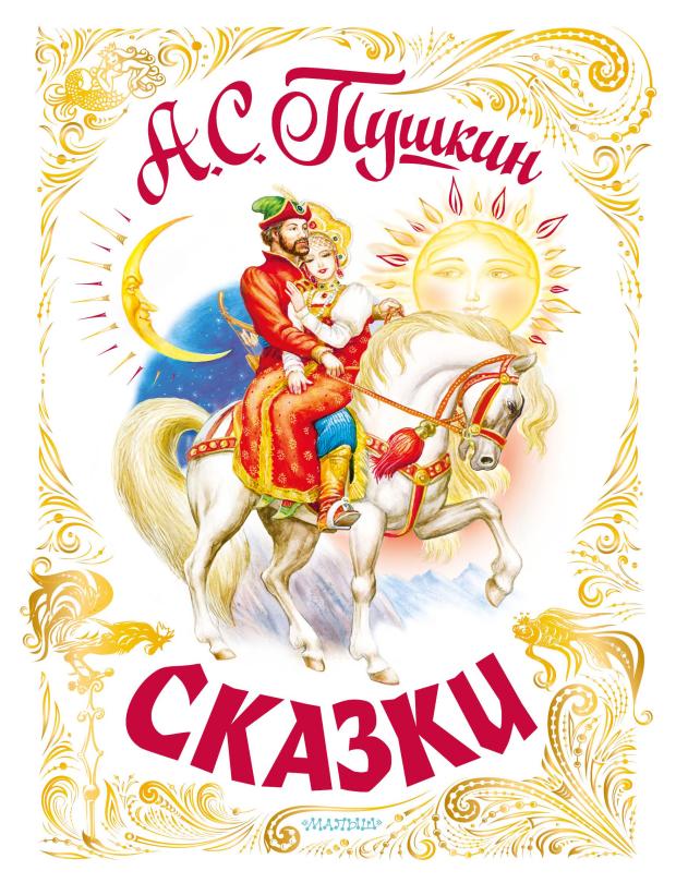 

Сказки, Пушкин А.С.