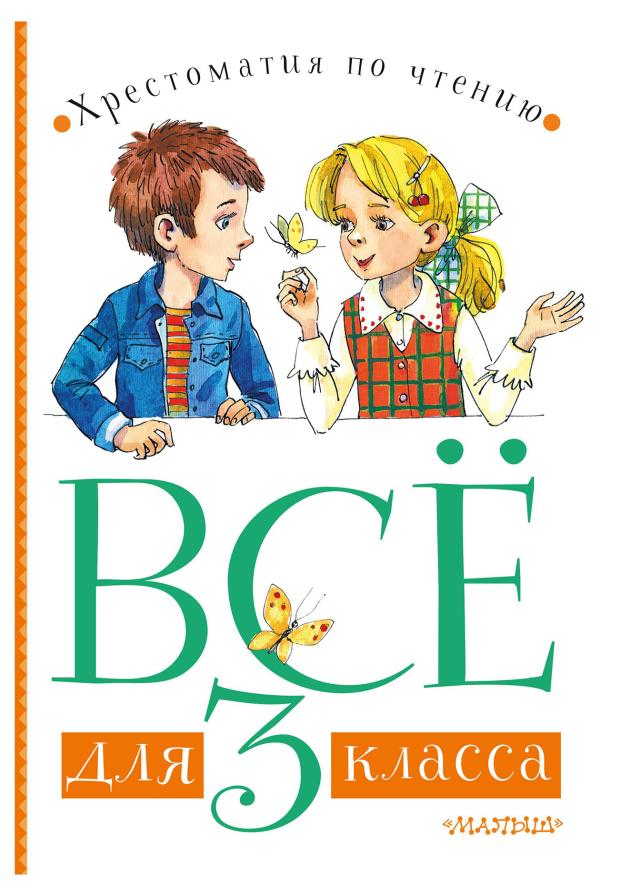 

Хрестоматия. Все для 3 класса, Маршак С.Я., Зощенко М.М., Пришвин М.М.