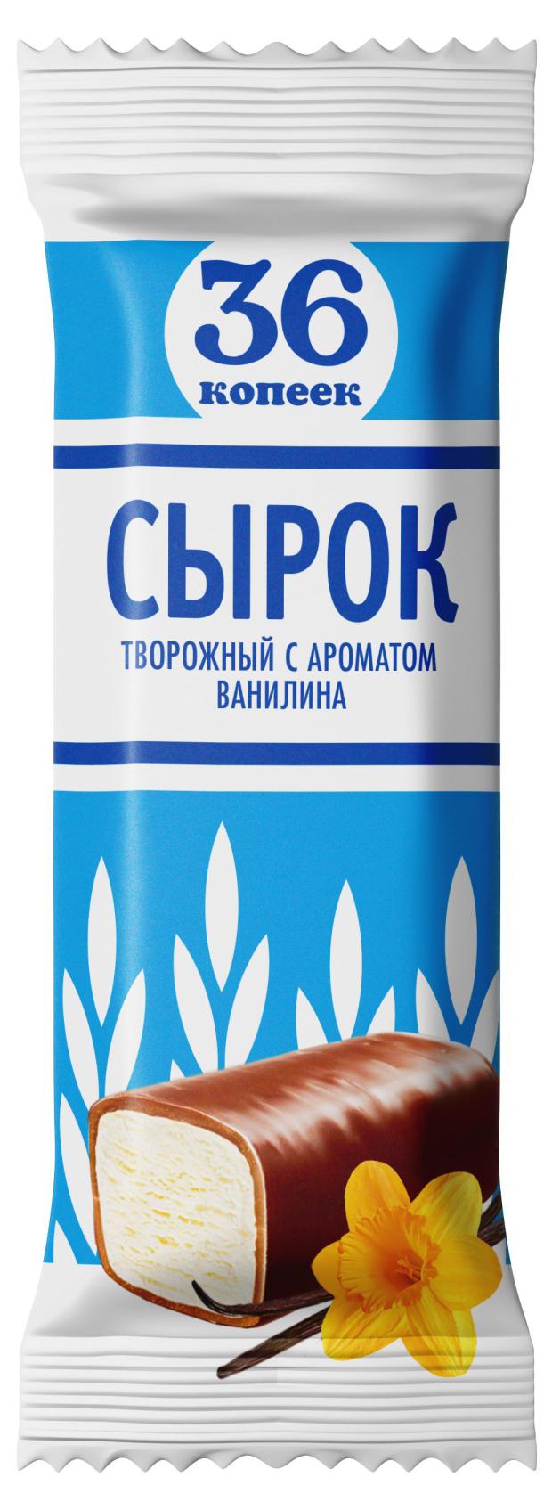 Сырок творожный 36 копеек глазированный с ароматом ванили, 40 г