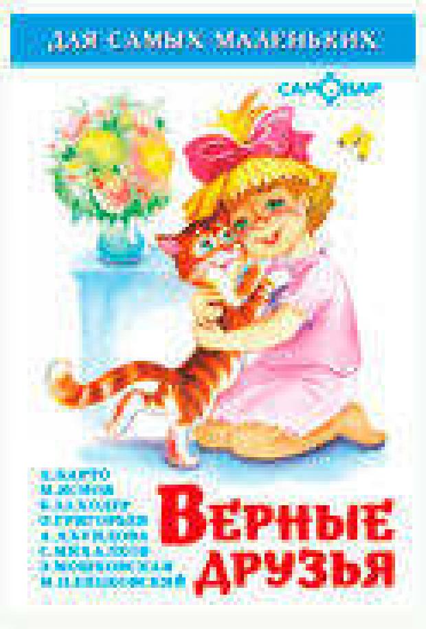 

Верные друзья, Сборник