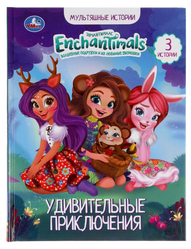 

Удивительные приключения. Enchantimals. Мультяшные истории.