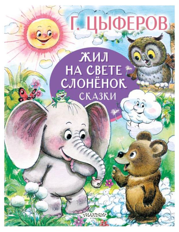

Жил на свете слоненок. Сказки, Цыферов Г.М.