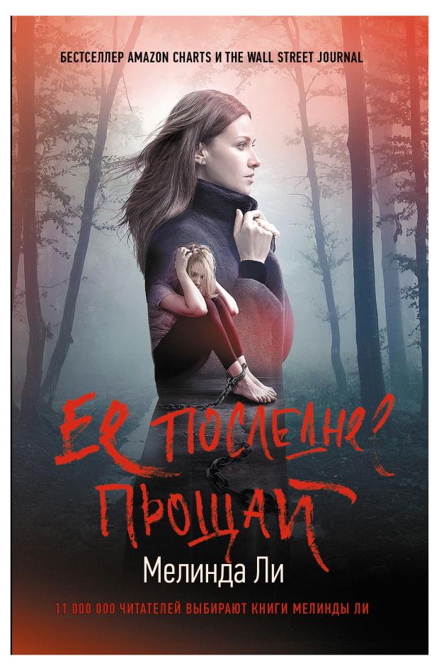 

Ее последнее прощай, Ли М.