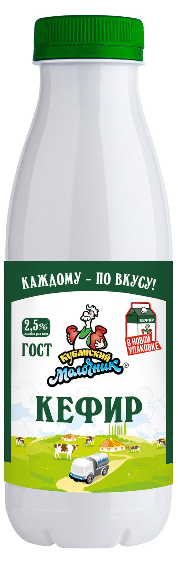 Кефир Кубанский Молочник 2,5% БЗМЖ, 450 г