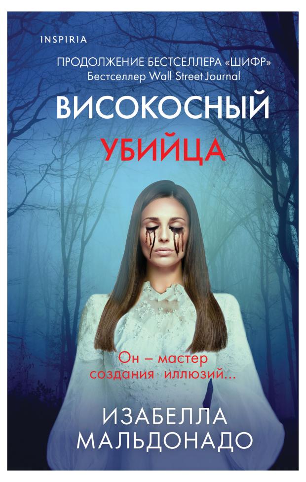 Високосный убийца, Мальдонадо И.