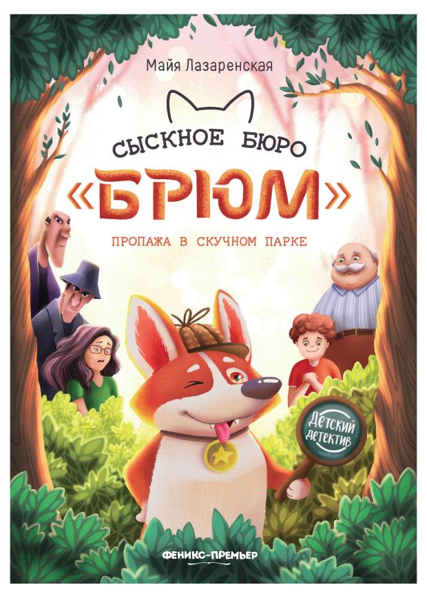 Сыскное бюро Брюм: пропажа в Скучном парке, Лазаренская М. В.
