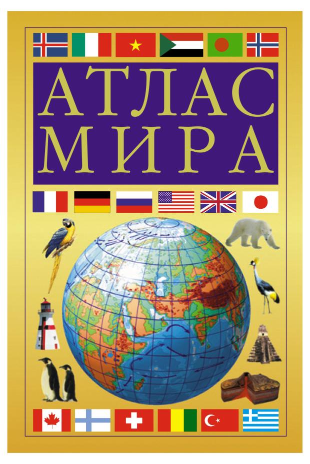 Атлас мира Компактный