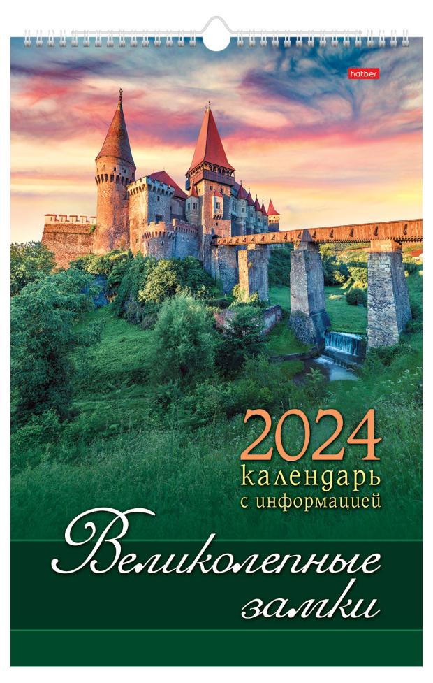 

Календарь настенный Хатбер Великолепные замки перекидной 2024, 30х45 см