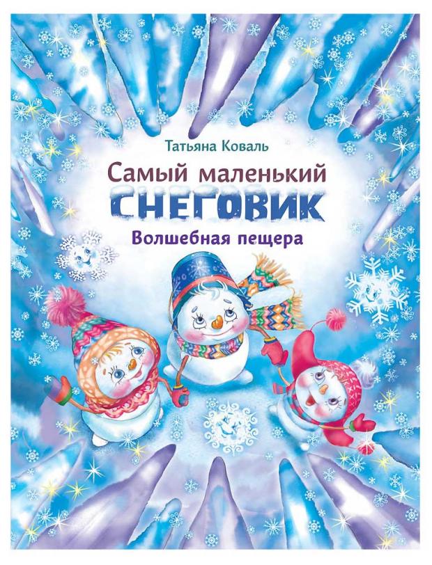 

Самый маленький снеговик. Волшебная пещера, Коваль Т.
