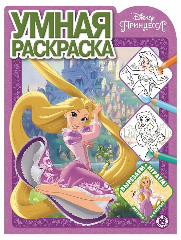 

Умная раскраска №2115. Принцесса Disney