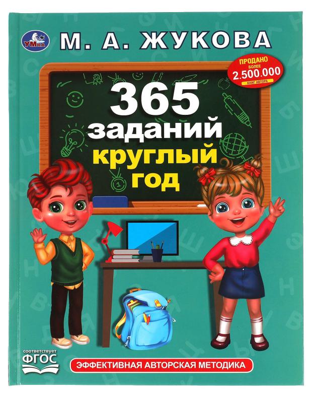 

365 заданий круглый год. Методика раннего развития, Жукова М. А.