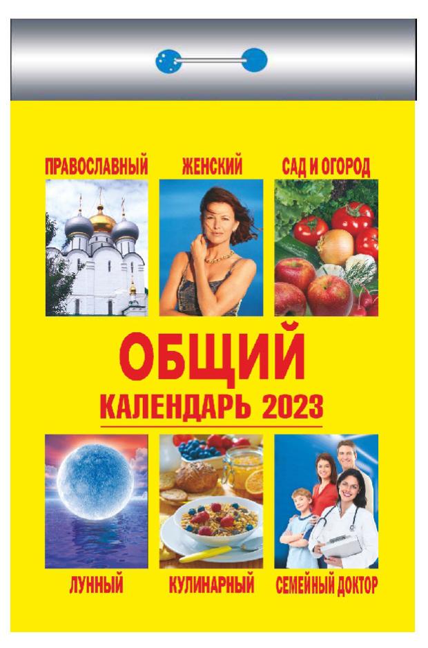 

Календарь отрывной 2023 Кострома Общий