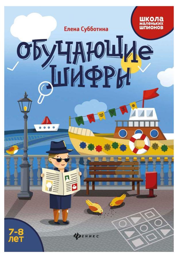 

Обучающие шифры. 7-8 лет, Субботина Е. А.