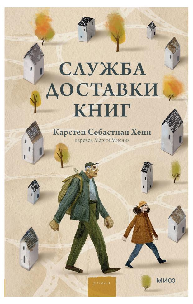 

Служба доставки книг, Карстен Себастиан Хенн
