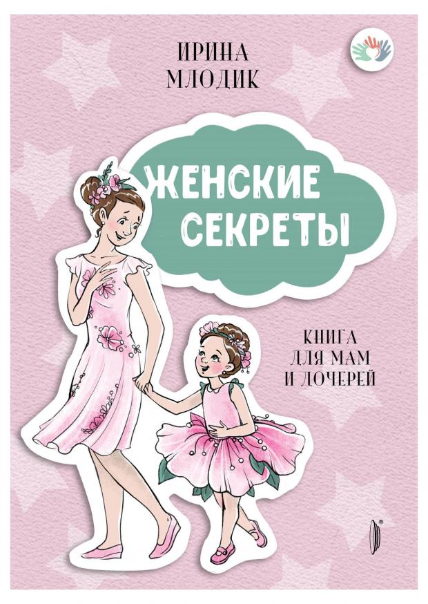 

Женские секреты. Книга для мам и дочерей, Млодик И.