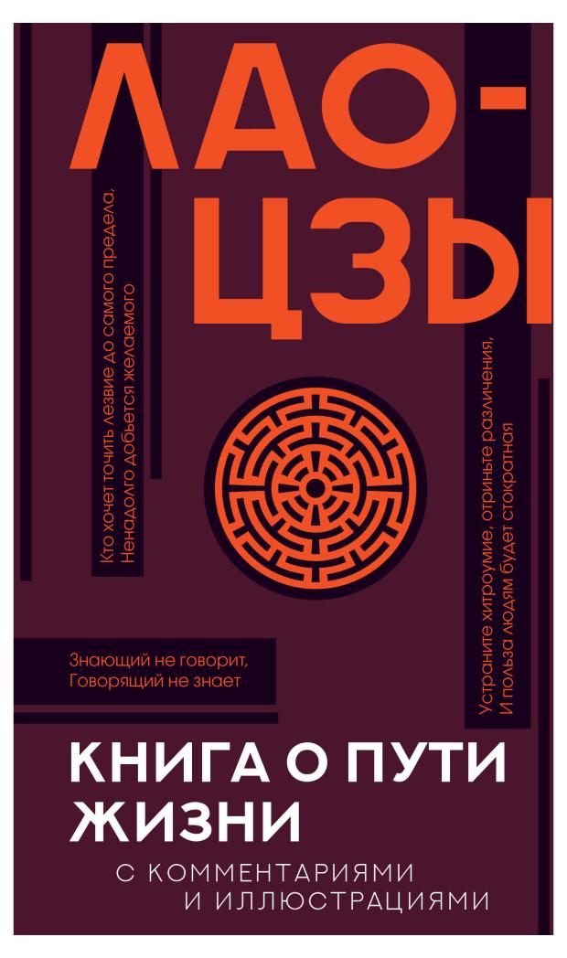 

Книга о пути жизни, Лао-цзы