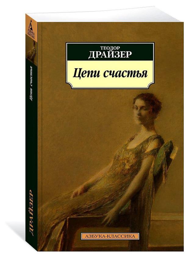 

Цепи Счастья, Драйзер Т.