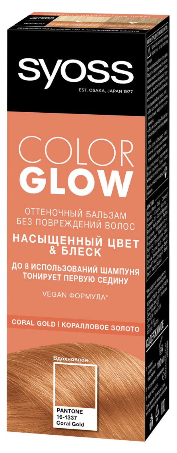 

Бальзам оттеночный Сьёсс ColorGLOW Coral Gold насыщенный цвет & блеск, 100 мл