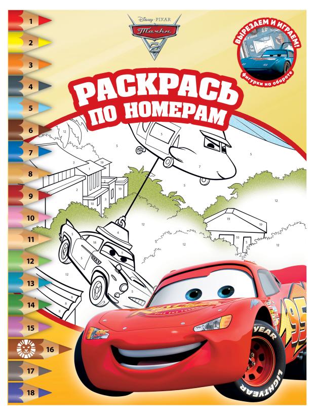 Раскрась по номерам Тачки 2