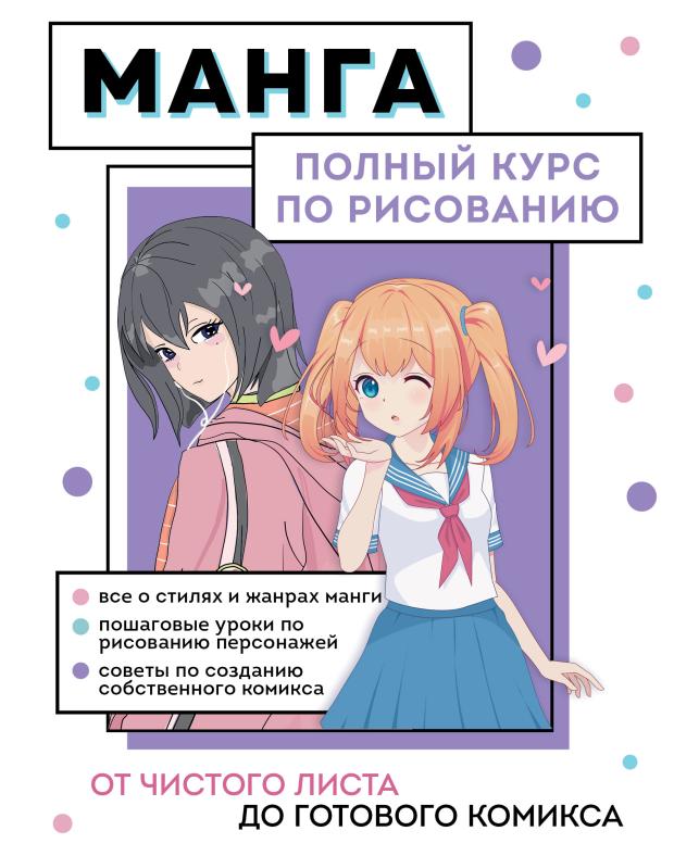 

Манга. Полный курс по рисованию. От чистого листа до готового комикса, Николаева А.Н.