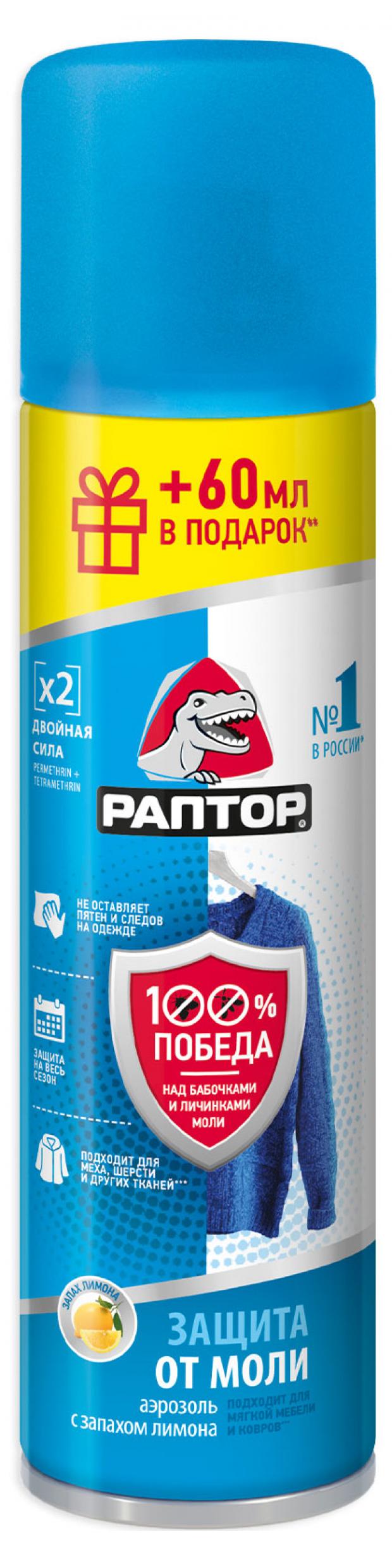 Спрей от моли Раптор, 235 мл