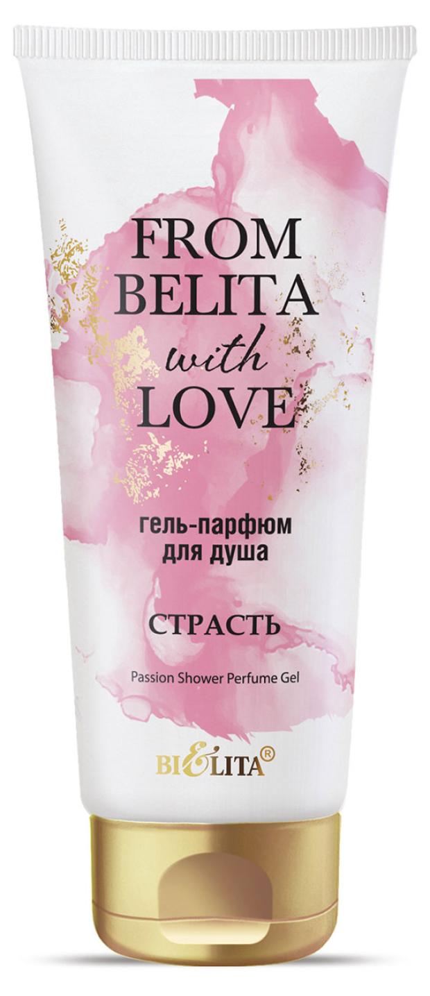 Гель-парфюм для душа Белита Страсть from Belita with love, 200 мл средства для душа белита гель парфюм для душа страсть from belita with love