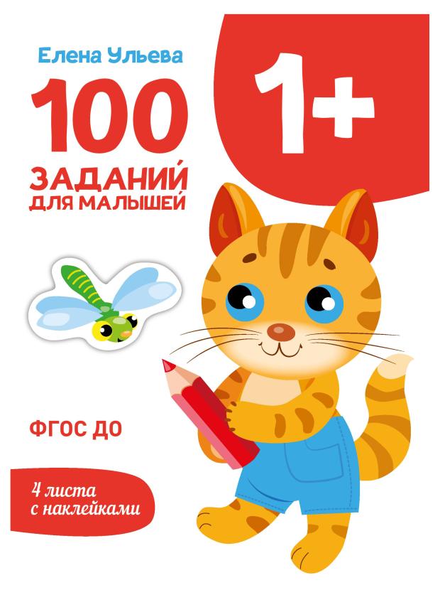 100 заданий для малышей 1+