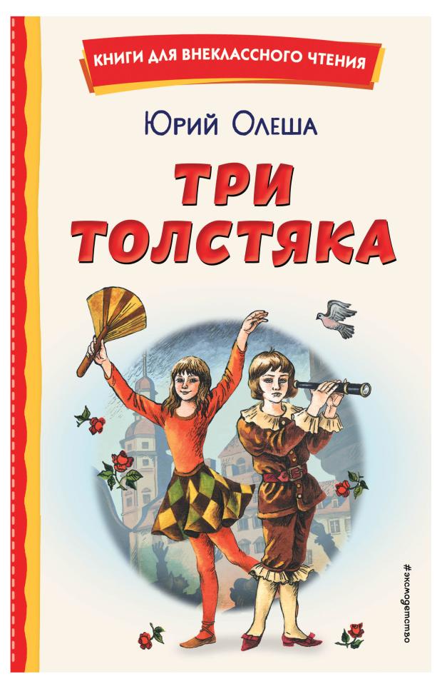 Три Толстяка, Олеша Ю.К.