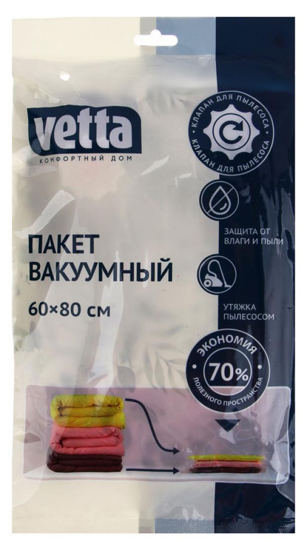 

Пакет вакуумный Vetta с клапаном, 60х80 см