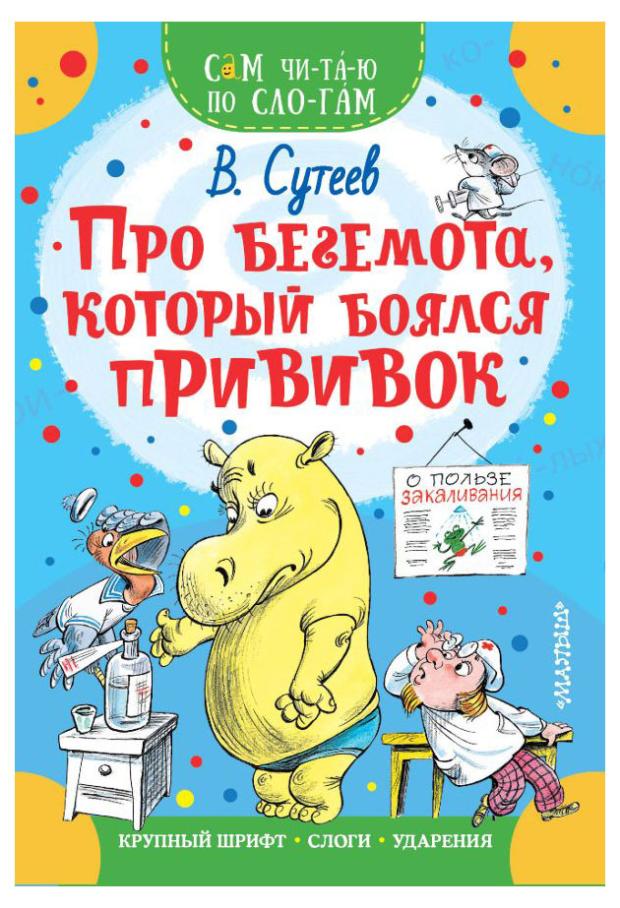 Про бегемота, который боялся прививок, Сутеев В.Г. сам читаю по слогам про бегемота который боялся прививок сутеев в г