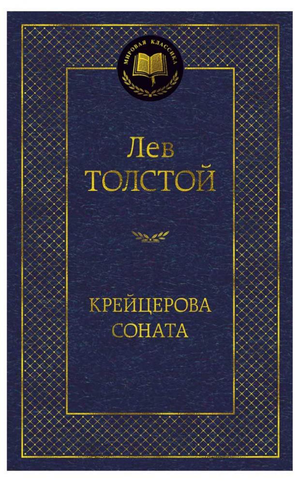 

Крейцерова соната, Толстой Л.