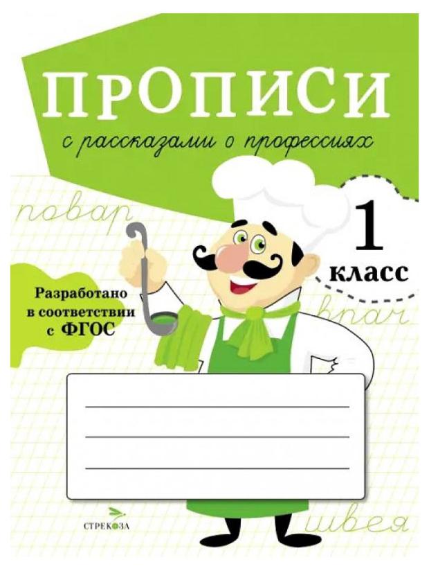

Прописи для 1 класса. Прописи с рассказами о профессиях, Фадеева М.