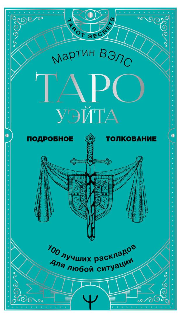 Таро Уэйта. 100 лучших раскладов для любой ситуации. Подробное толкование, Вэлс М.