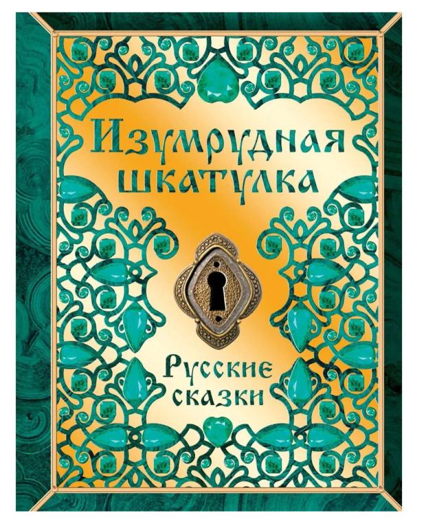 

Изумрудная шкатулка
