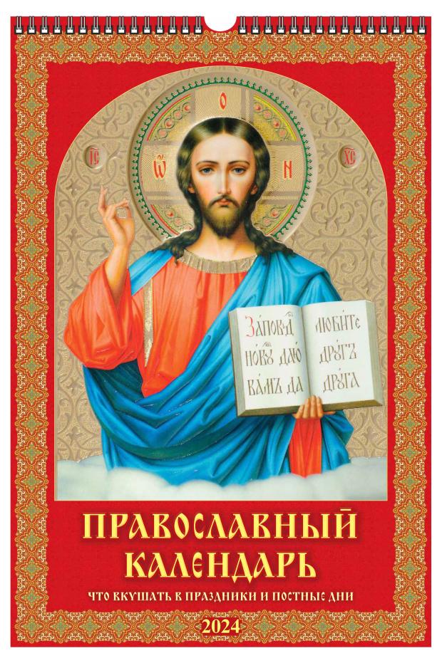 

Календарь настенный перекидной Православный А3 на спирали на 2024 г, 320х480 мм