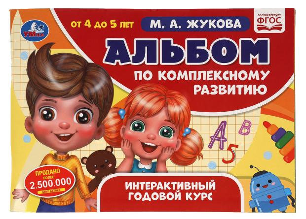 Альбом по комплексному развитию. 4-5 лет, Жукова М.А.