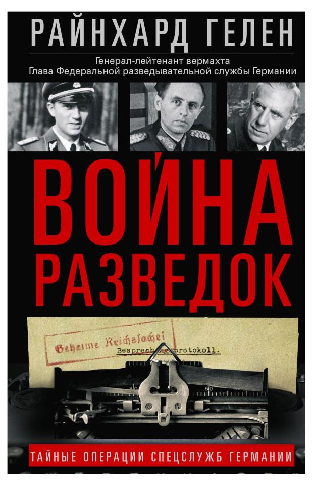 

Война разведок, Гелен Р.