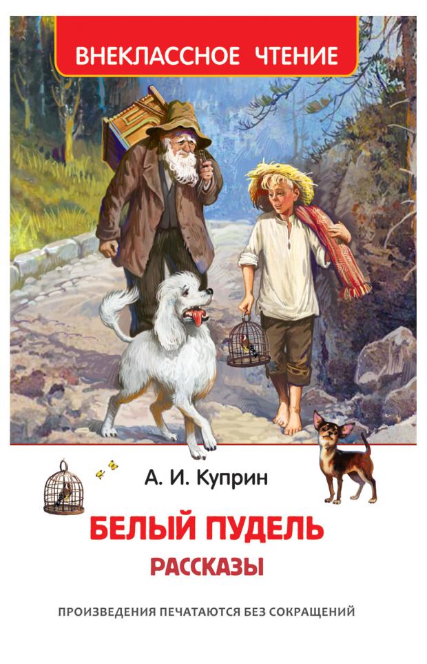 

Белый пудель. Рассказы, Куприн А.