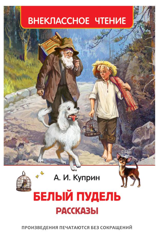 Белый пудель. Рассказы, Куприн А. белый пудель рассказы куприн а