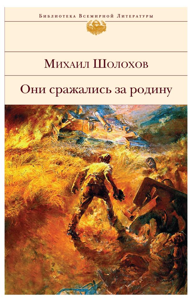 

Они сражались за Родину, Шолохов М.А.
