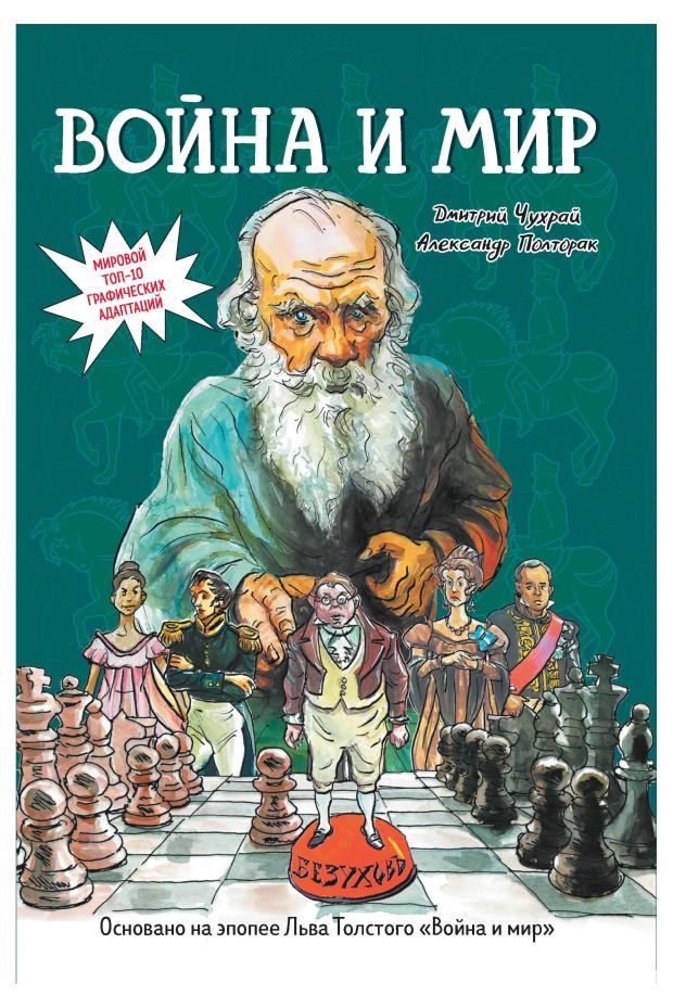 

Война и мир: графический роман, Чухрай Д.
