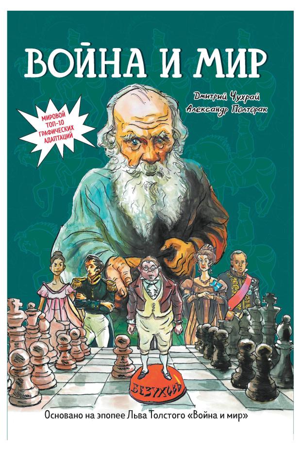 Война и мир: графический роман, Чухрай Д. кретова к война vs детство графический роман