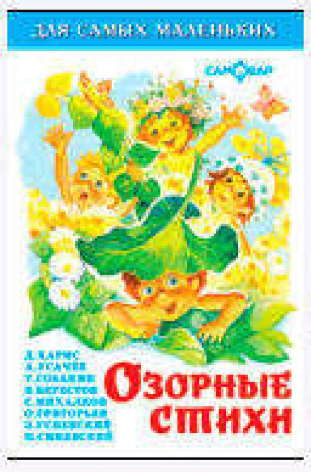 Озорные стихи энтин юрий сергеевич усачев андрей алексеевич синявский петр алексеевич озорные стихи