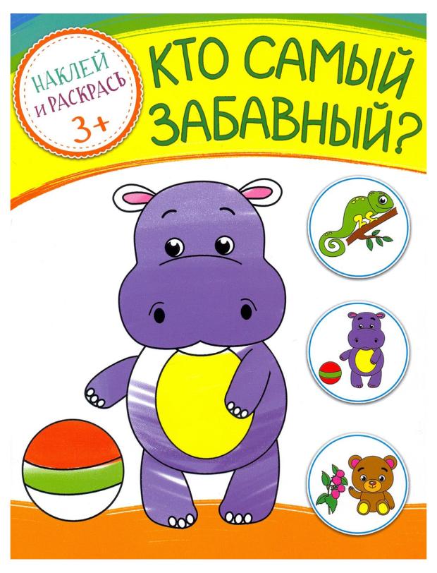 Наклей и раскрась. Кто самый забавный.
