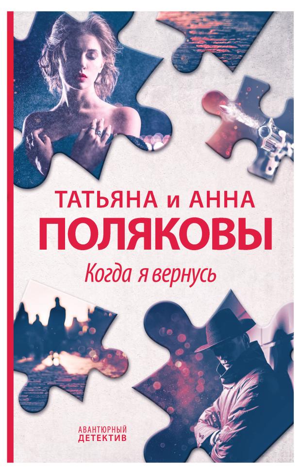 

Когда я вернусь, Полякова Т.В., Полякова А.М.