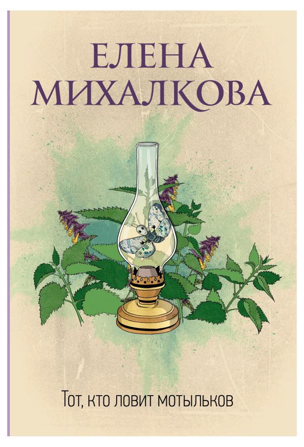 

Тот, кто ловит мотыльков, Михалкова Е.И.