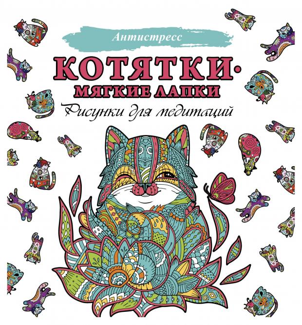 

Котятки. Мягкие лапки. Рисунки для медитации