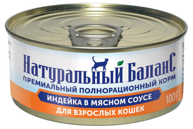 Влажный корм для кошек Натуральный баланс индейка в мясном соусе, 100 г