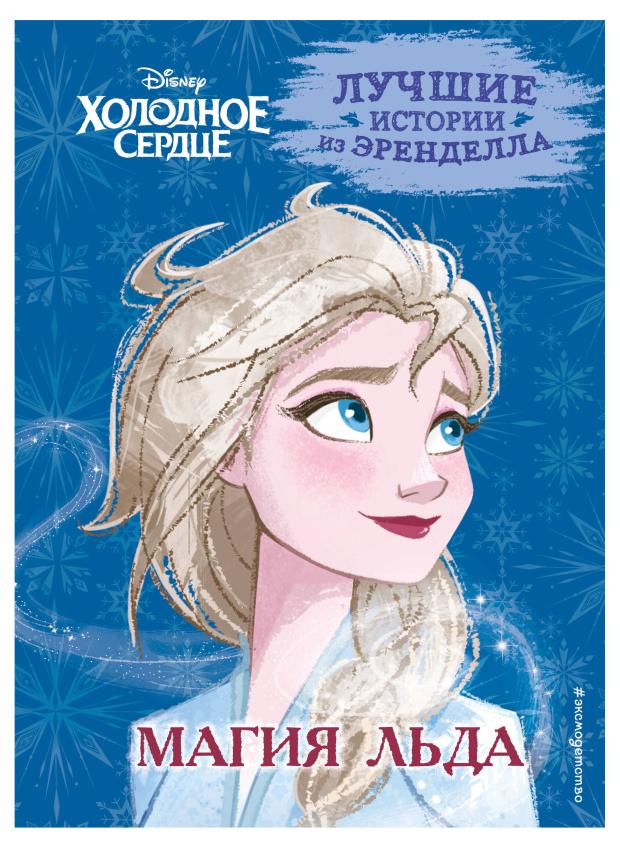 

Холодное сердце. Книга 3. Магия льда, Эдвардс Д., Камби В.